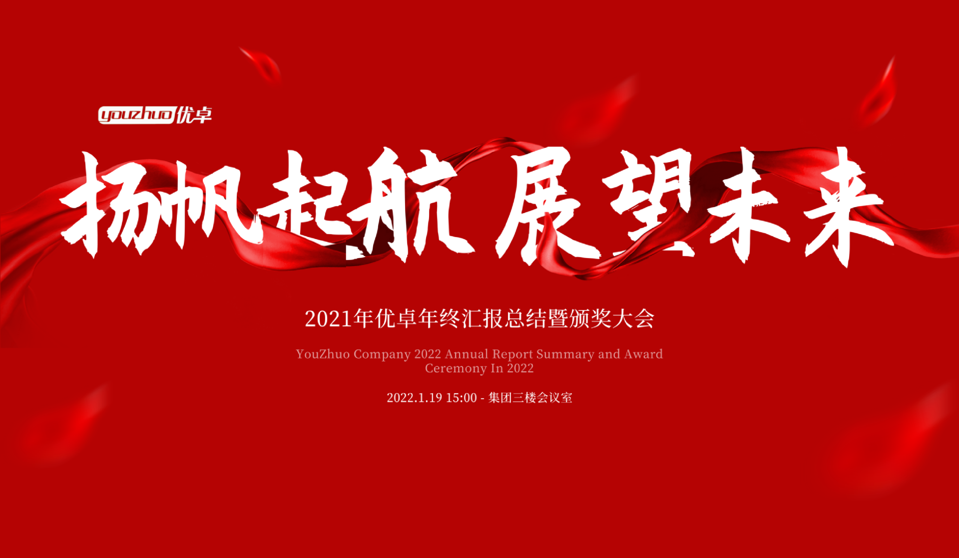 扬帆起航 | 河南优卓医疗科技年会盛典圆满落幕！