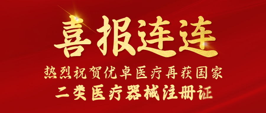 【喜报】优卓医疗又双叒叕获国家二类医疗器械注册证！